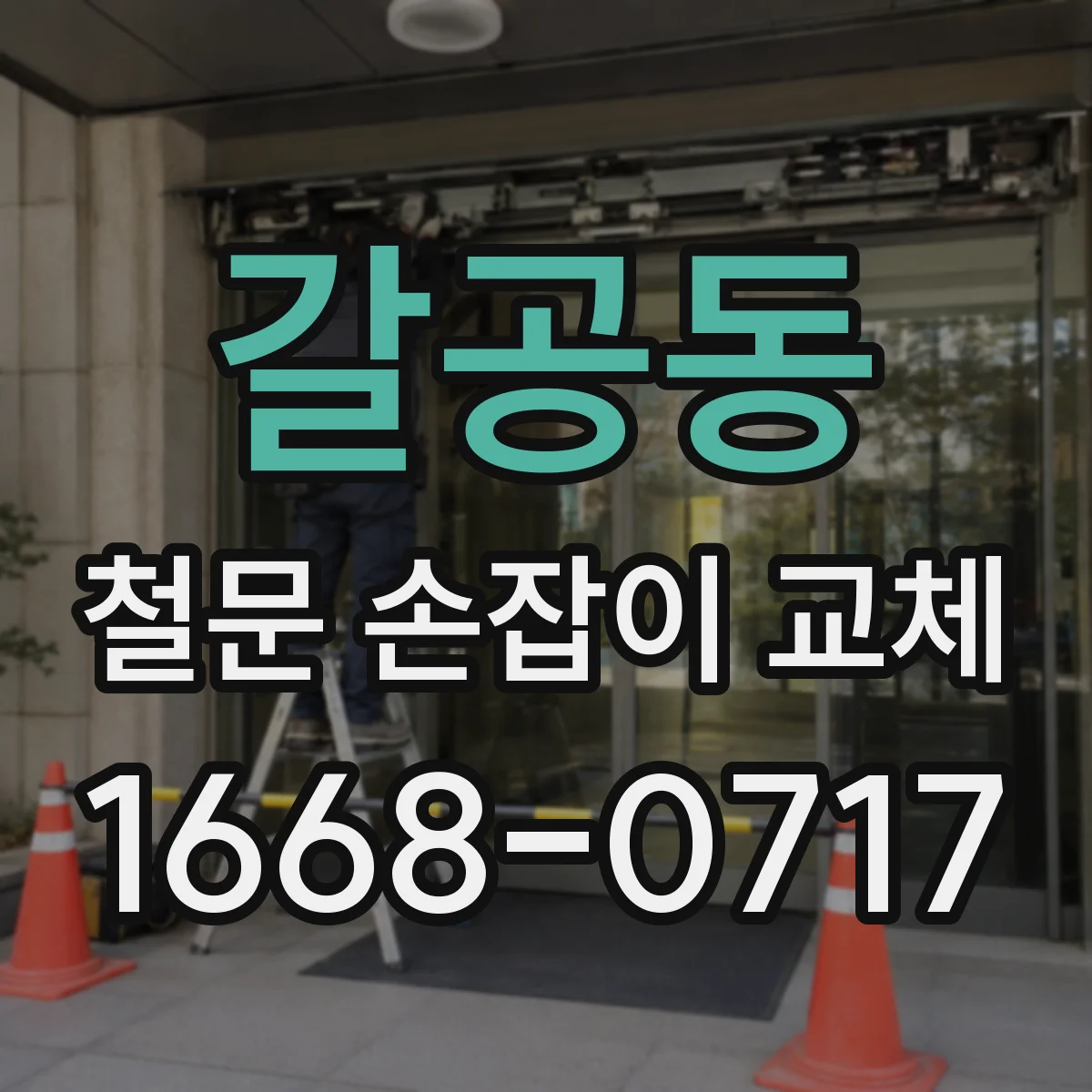 갈공동 철문 손잡이 교체