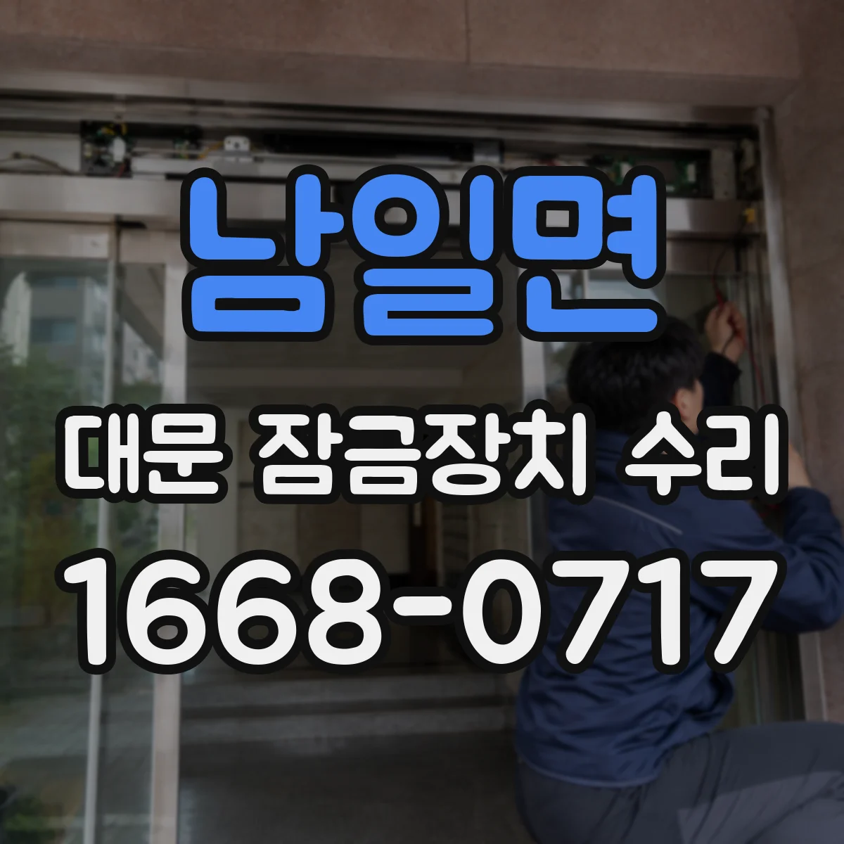 남일면 대문 잠금장치 수리
