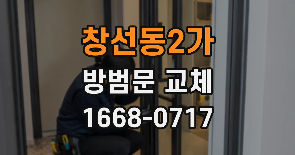 창선동2가 방범문 교체