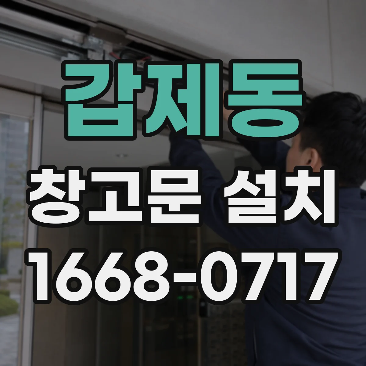 갑제동 창고문 설치