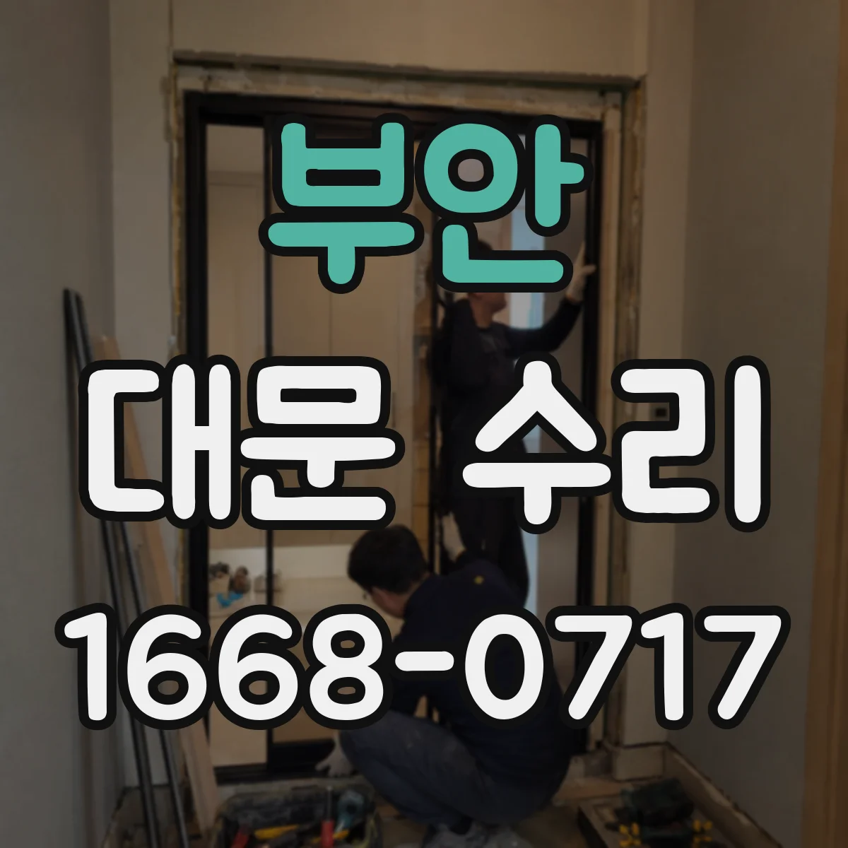 부안 대문 수리 잠금장치 걸림 재발 방지 점검 수리