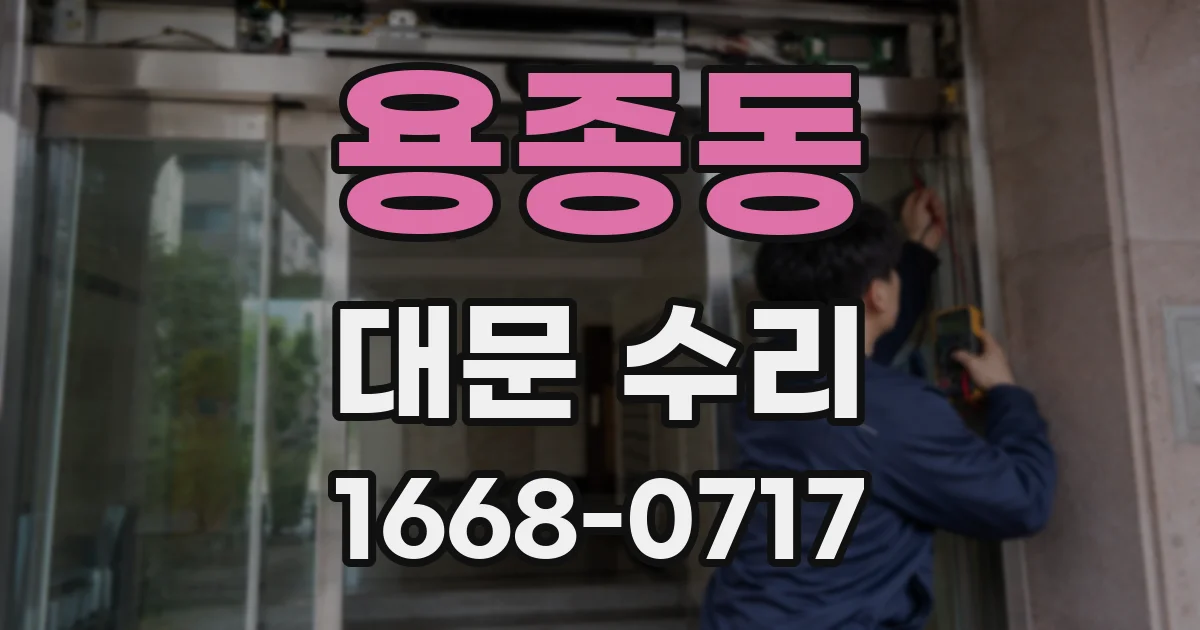 용종동 대문 수리