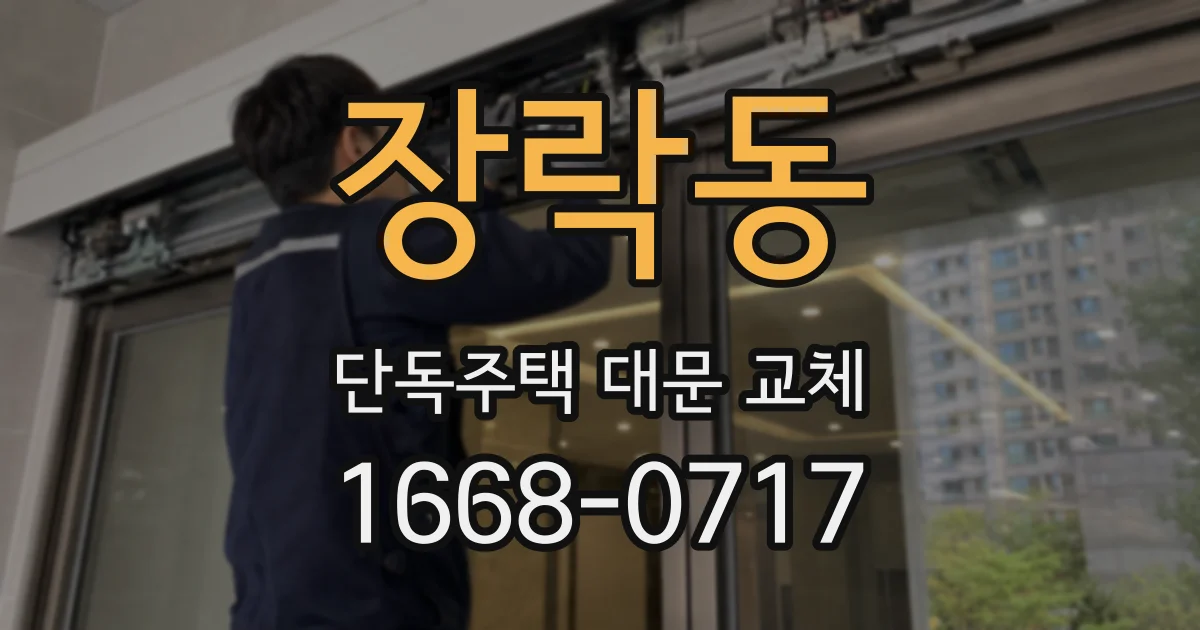 장락동 단독주택 대문 교체