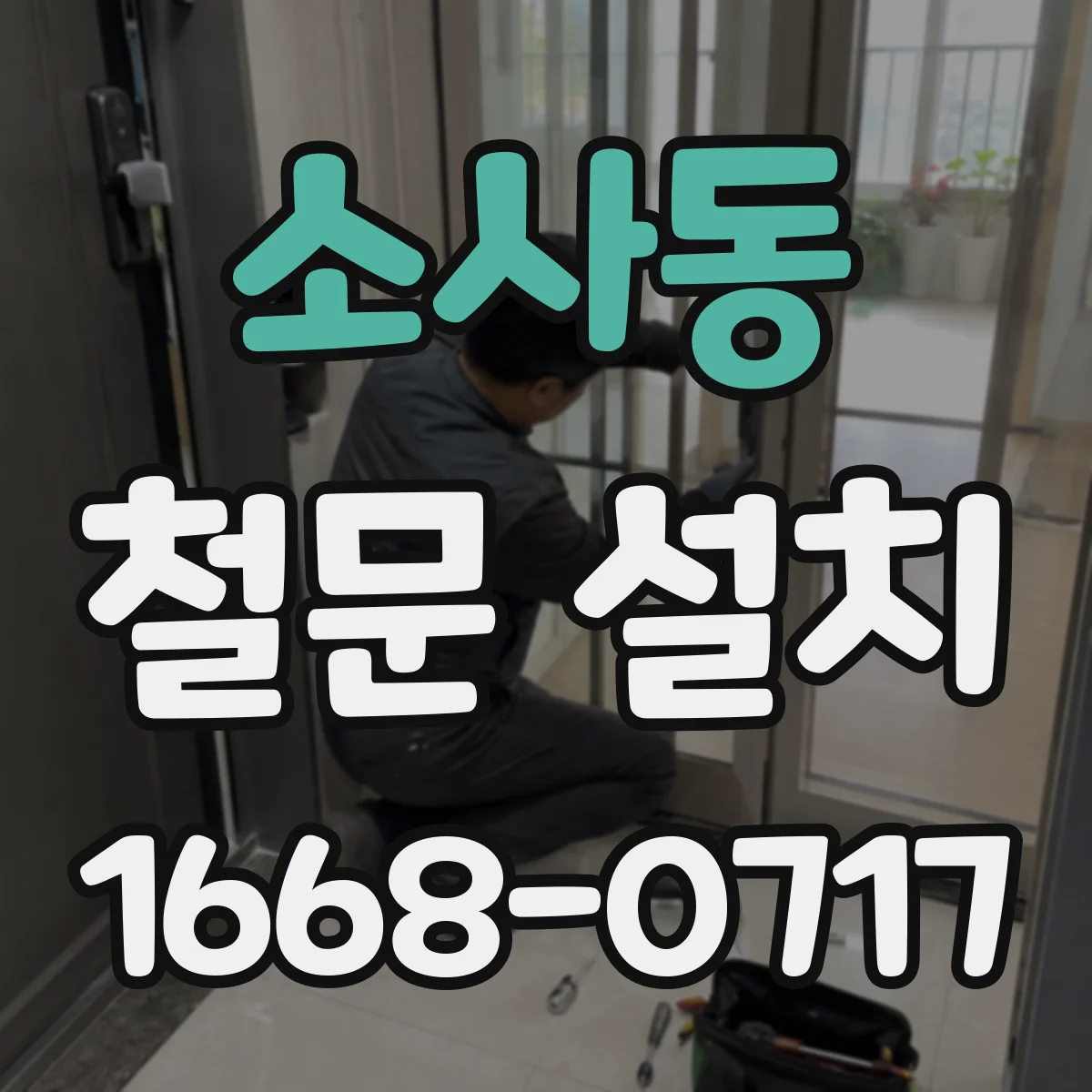 소사동 철문 설치