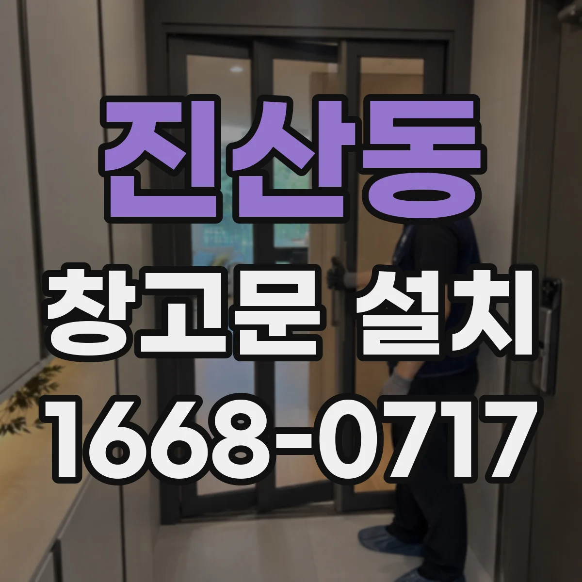진산동 창고문 설치