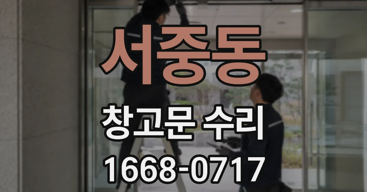 서중동 창고문 수리
