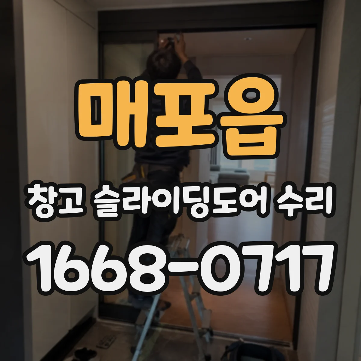 매포읍 창고 슬라이딩도어 수리