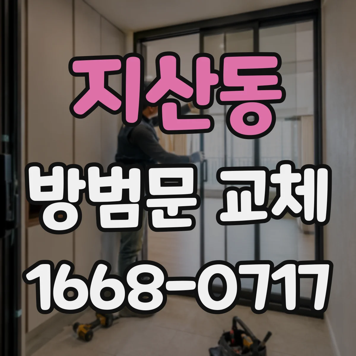 지산동 방범문 교체