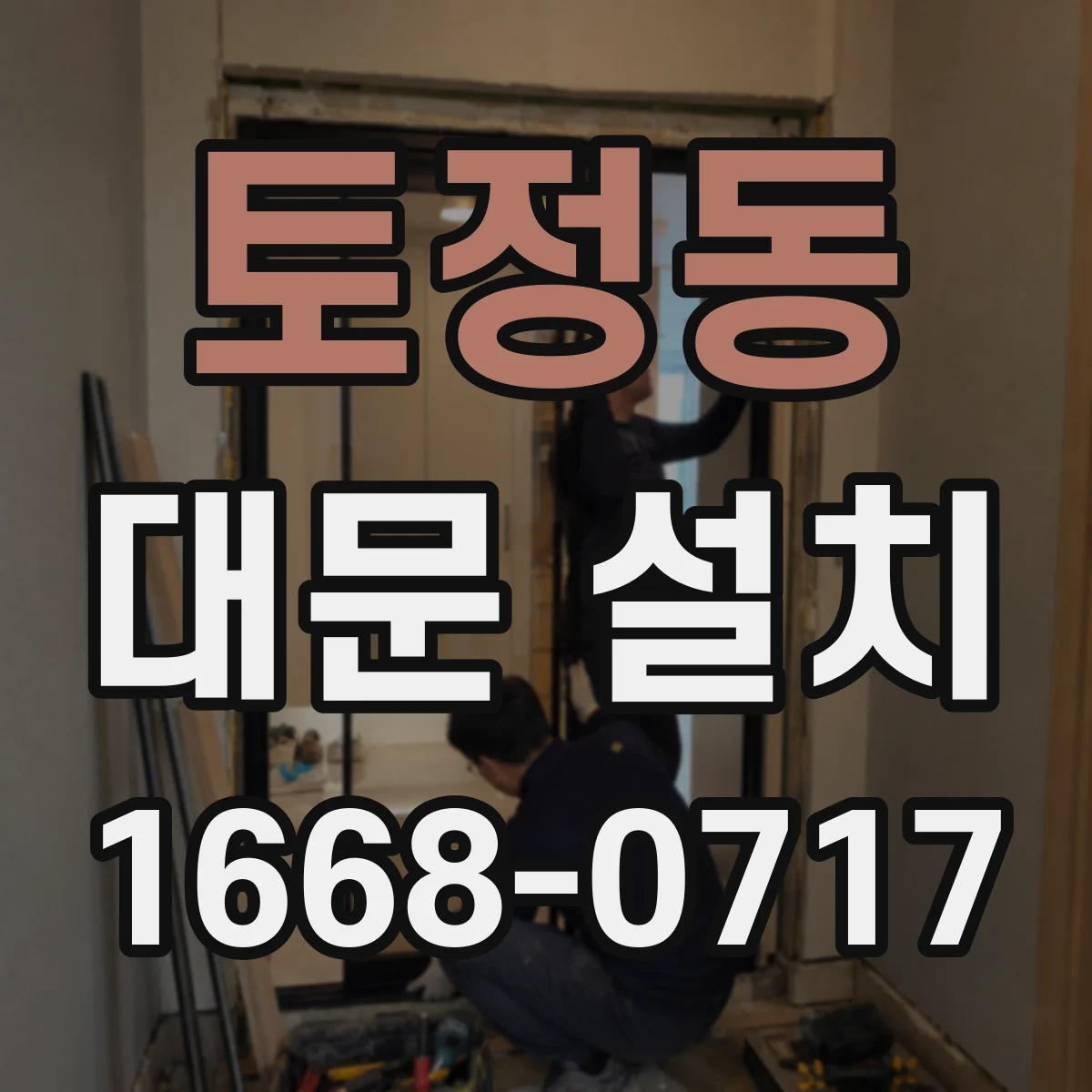 토정동 대문 설치