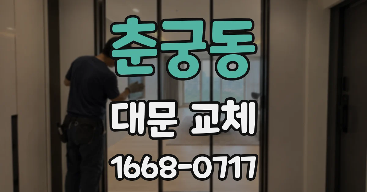 춘궁동 대문 교체