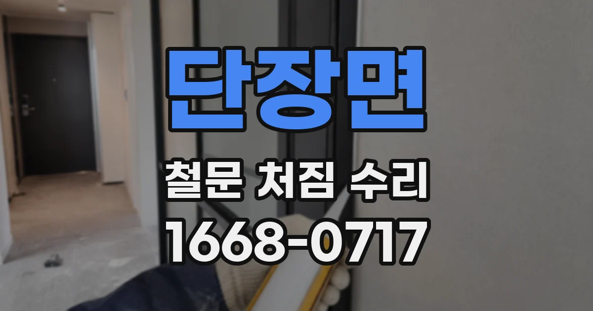 단장면 철문 처짐 수리