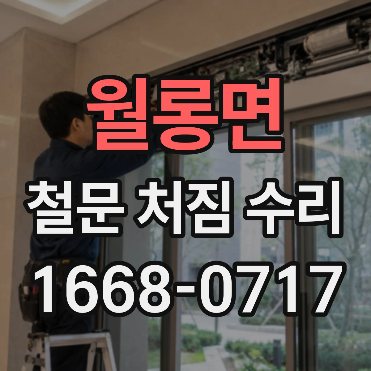 월롱면 철문 처짐 수리