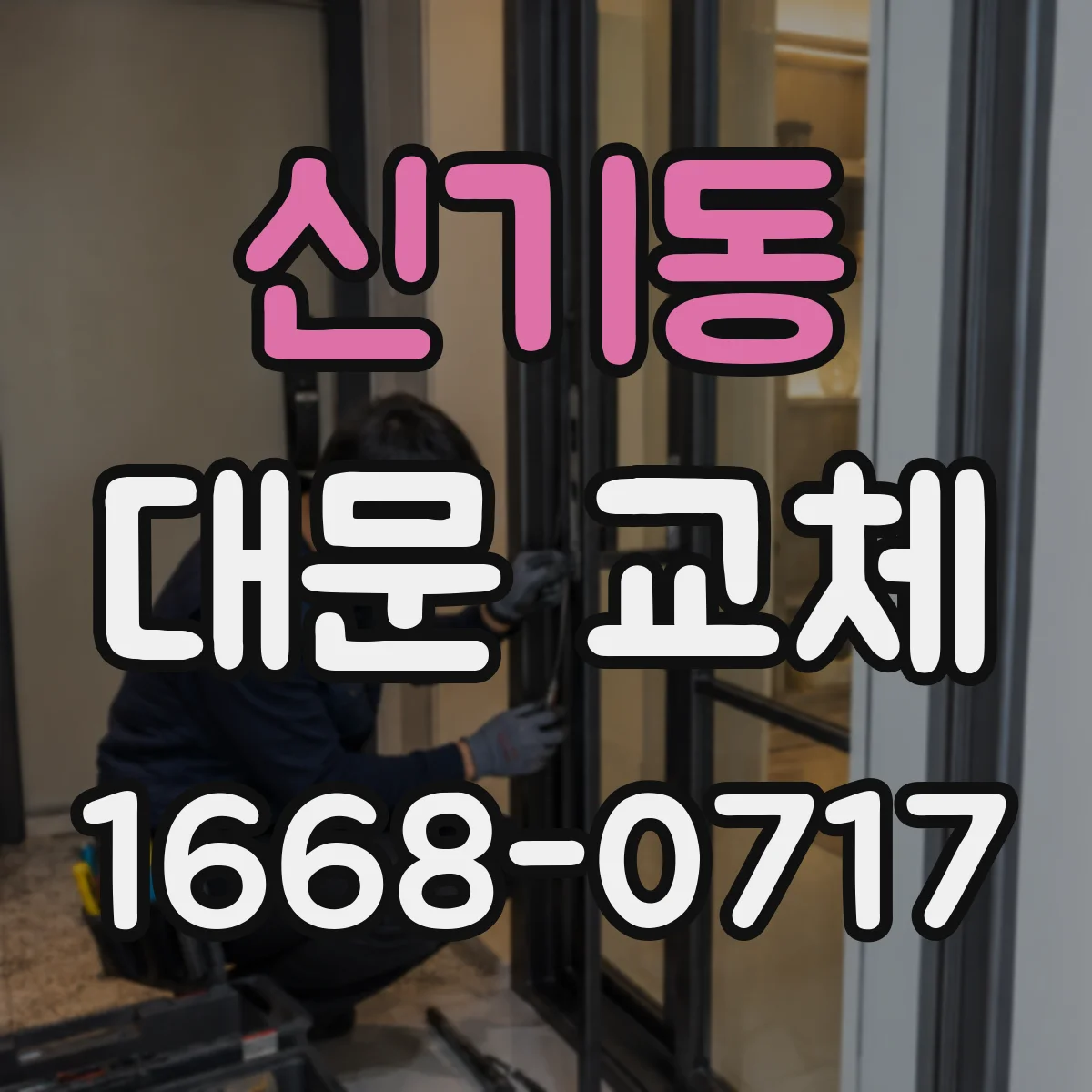 신기동 대문 교체
