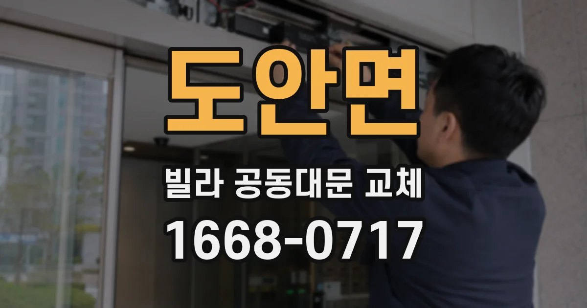 도안면 빌라 공동대문 교체