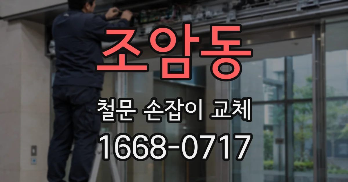 조암동 철문 손잡이 교체