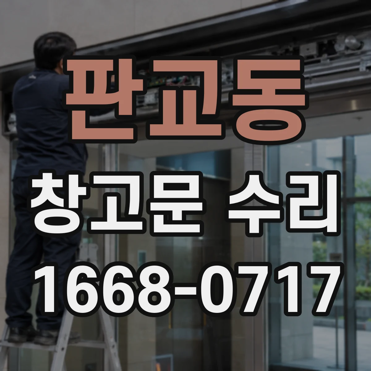 판교동 창고문 수리