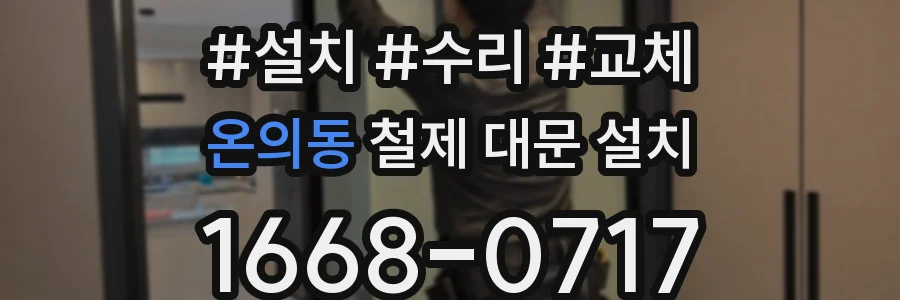 온의동 철제 대문 설치