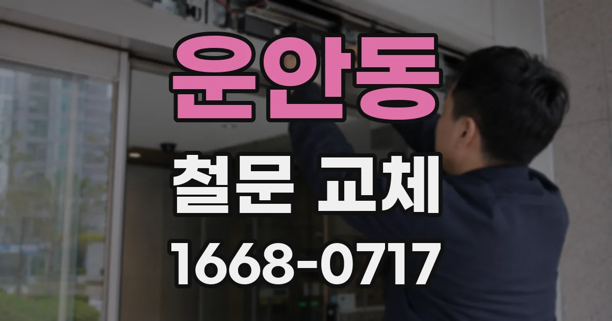 운안동 철문 교체