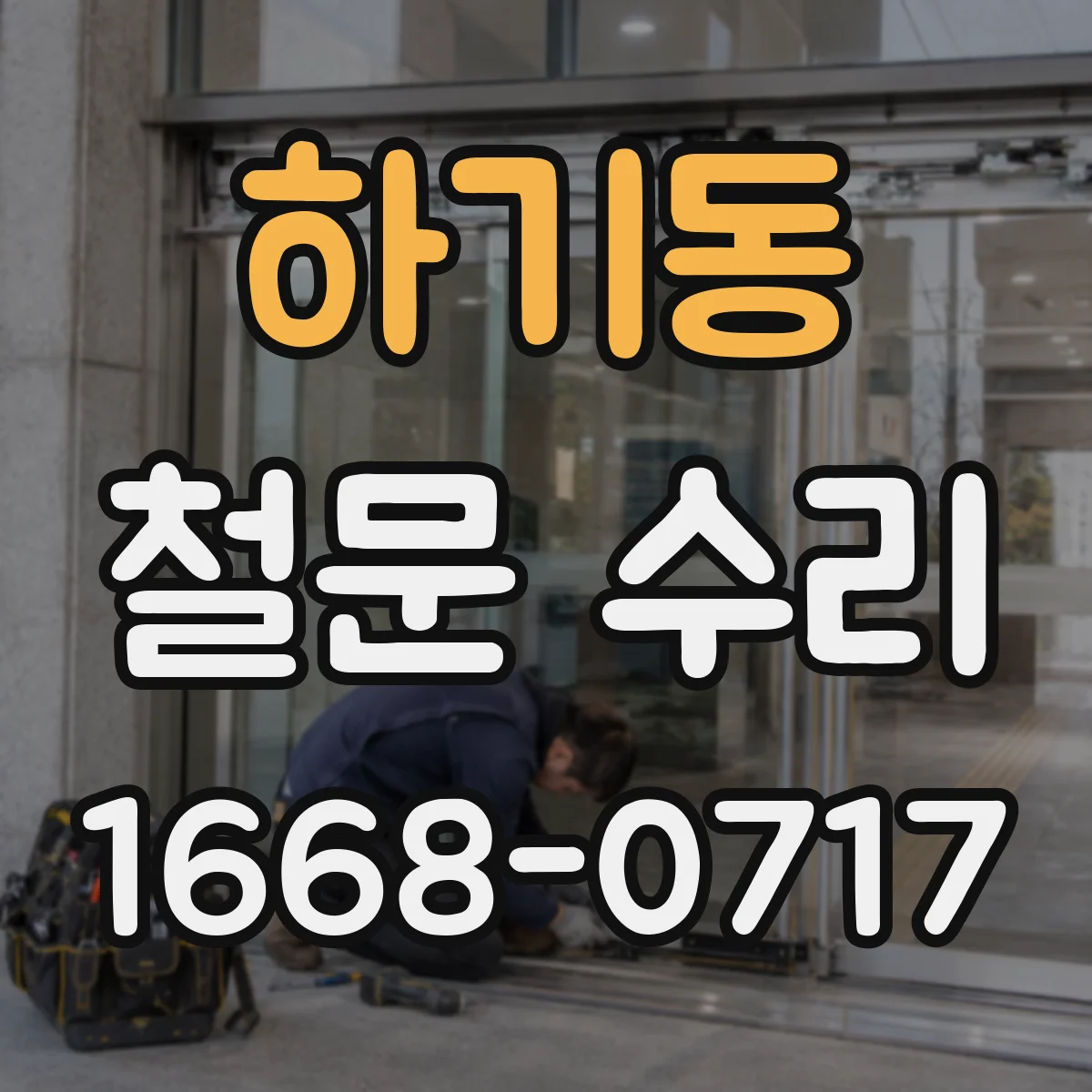 하기동 철문 수리