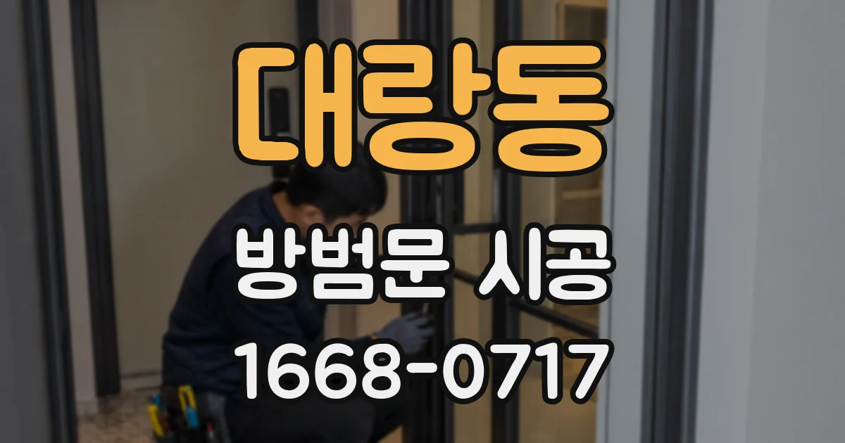 대랑동 방범문 시공