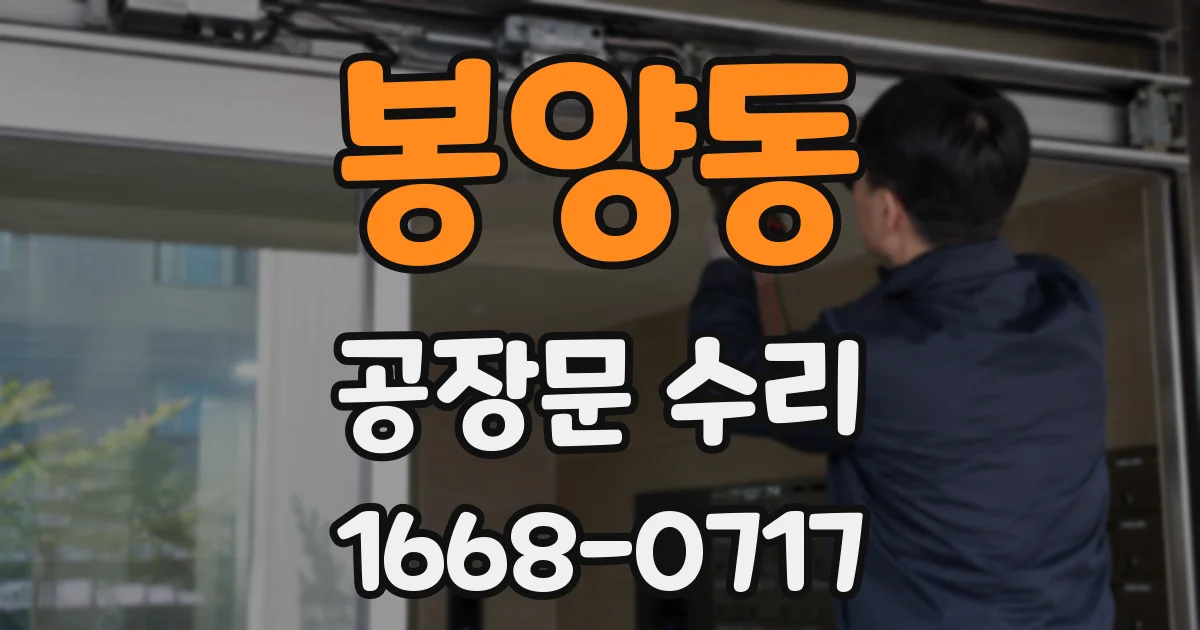 봉양동 공장문 수리