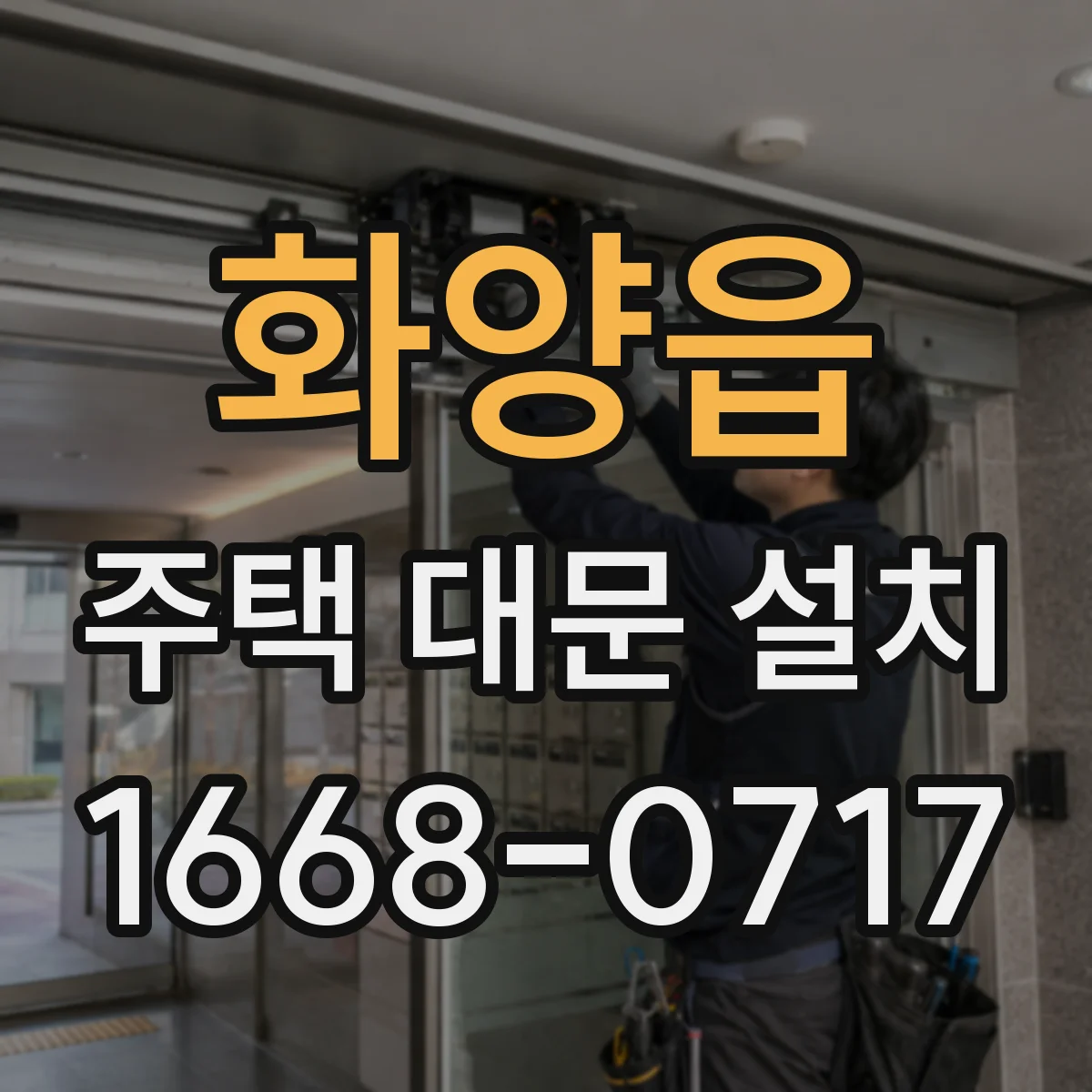 화양읍 주택 대문 설치