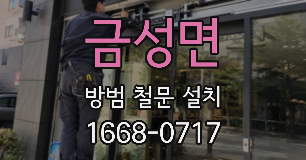 금성면 방범 철문 설치