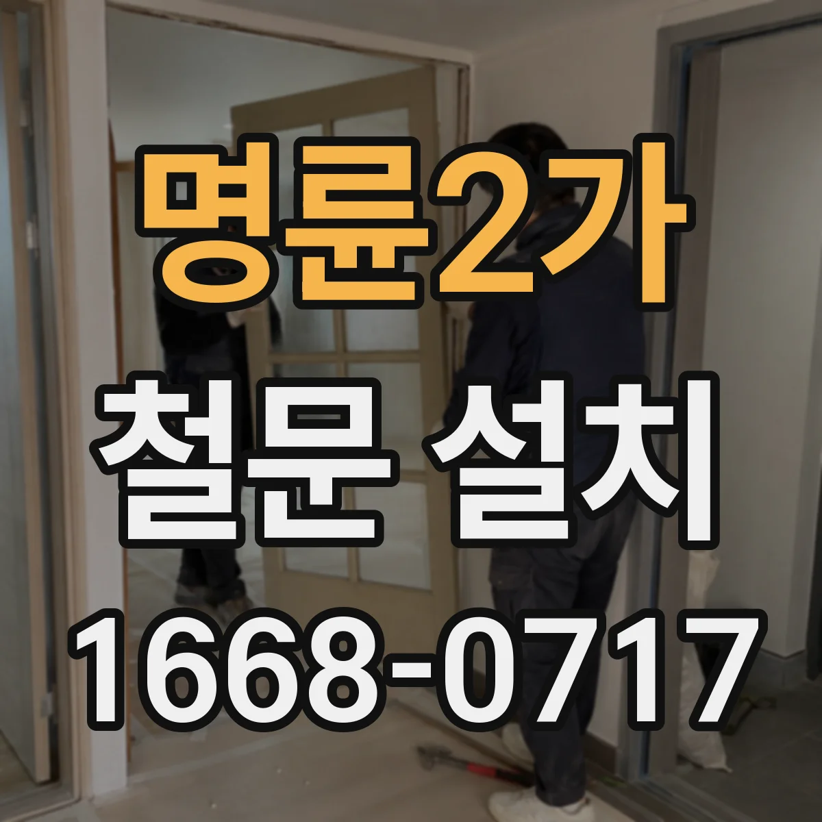 명륜2가 철문 설치