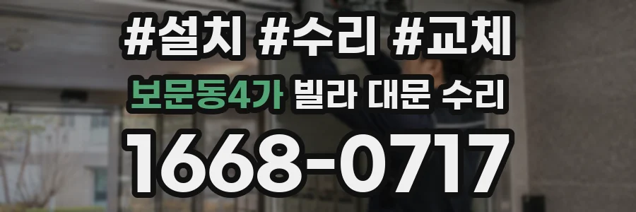 보문동4가 빌라 대문 수리