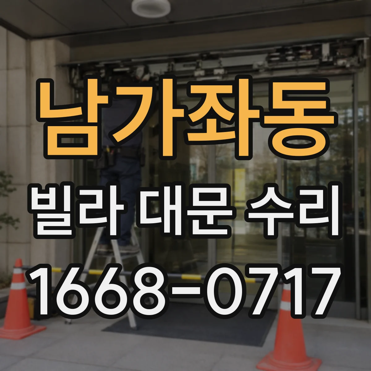 남가좌동 빌라 대문 수리