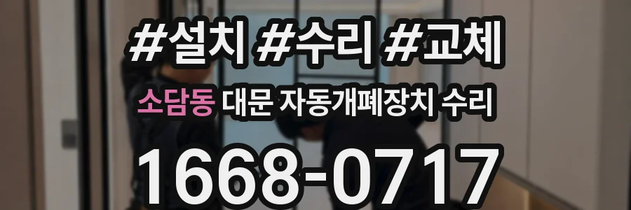 소담동 대문 자동개폐장치 수리