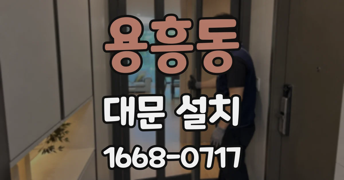 용흥동 대문 설치