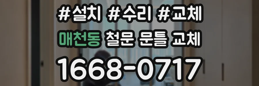 매천동 철문 문틀 교체