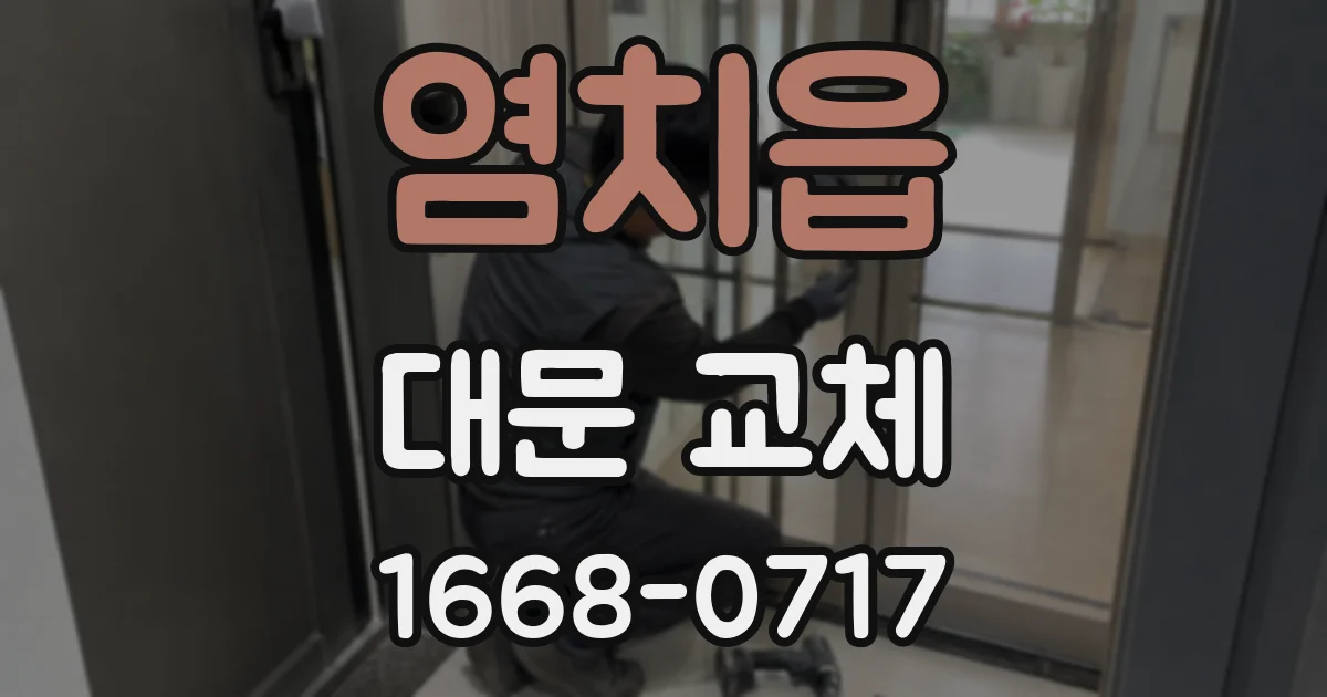염치읍 대문 교체