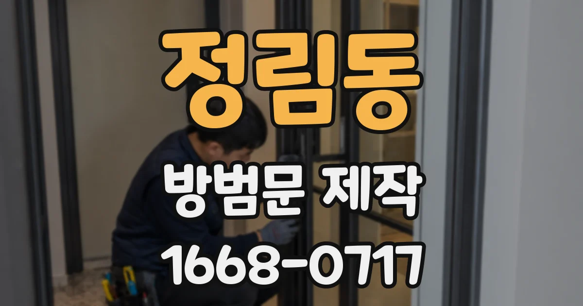 정림동 방범문 제작