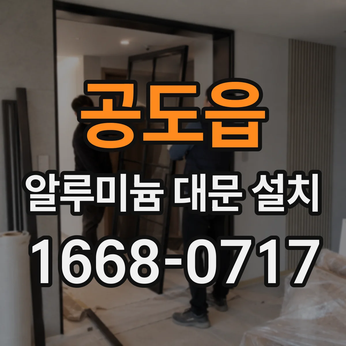 공도읍 알루미늄 대문 설치