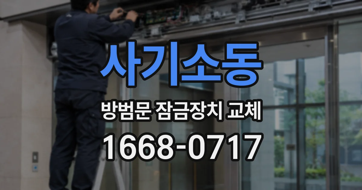 사기소동 방범문 잠금장치 교체