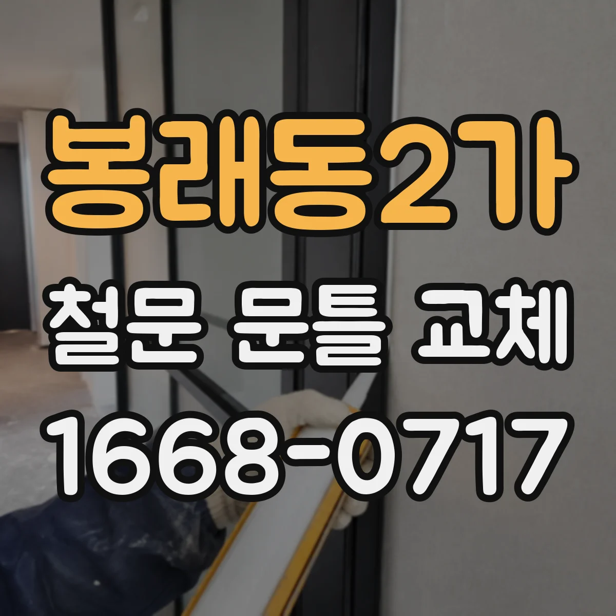 봉래동2가 철문 문틀 교체