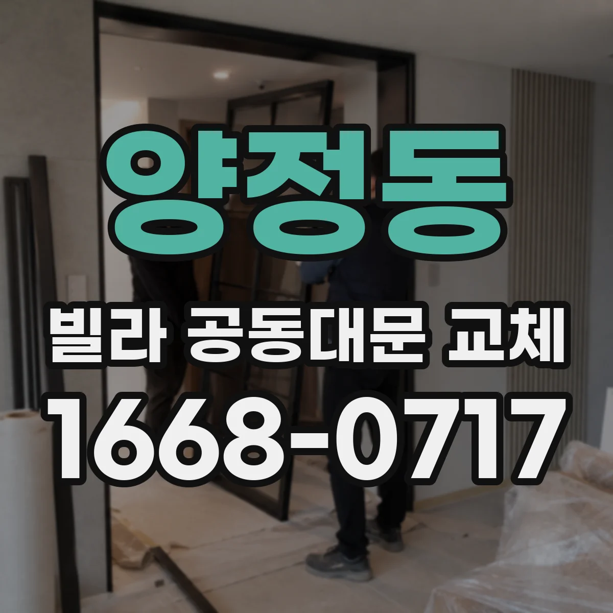 양정동 빌라 공동대문 교체