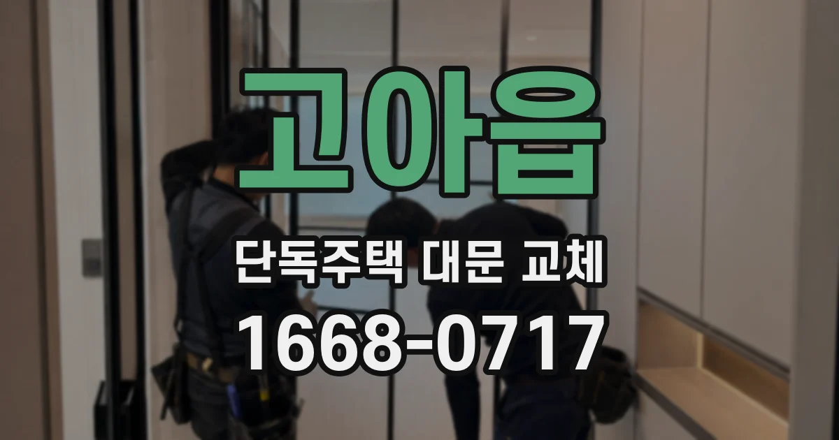 고아읍 단독주택 대문 교체