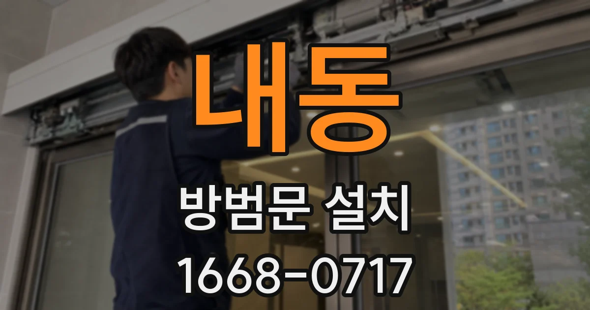 내동 방범문 설치