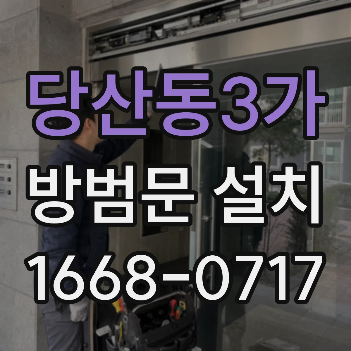 당산동3가 방범문 설치