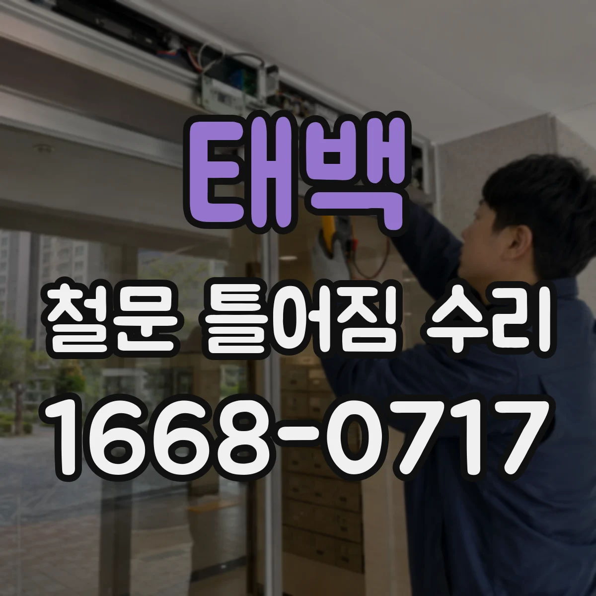 태백 철문 틀어짐 수리 경첩·레일 확인 정밀 수리