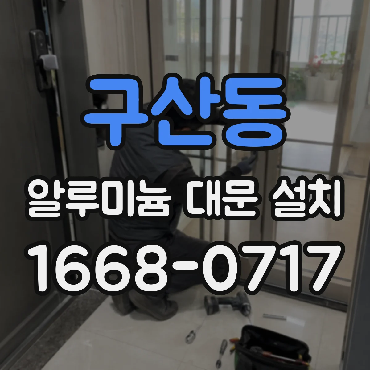 구산동 알루미늄 대문 설치
