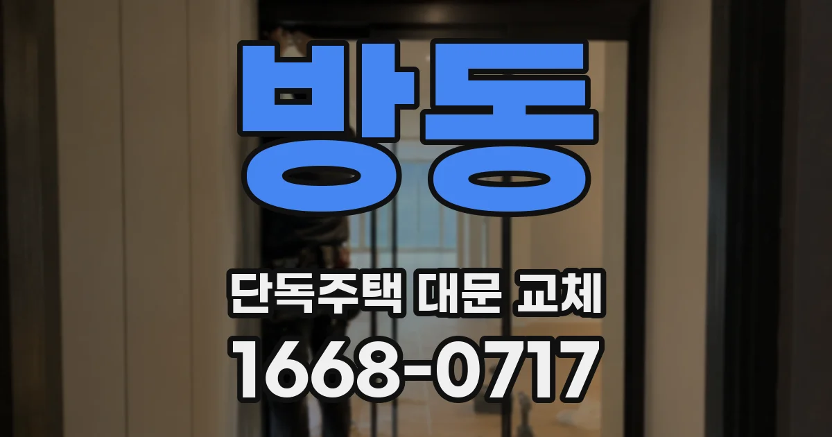 방동 단독주택 대문 교체