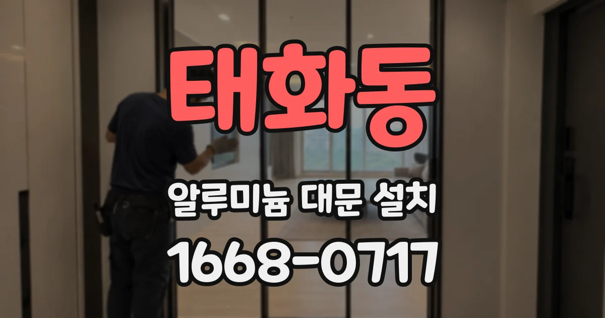 태화동 알루미늄 대문 설치