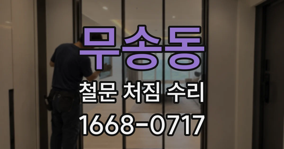 무송동 철문 처짐 수리