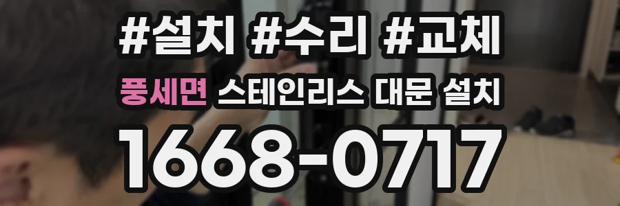 풍세면 스테인리스 대문 설치