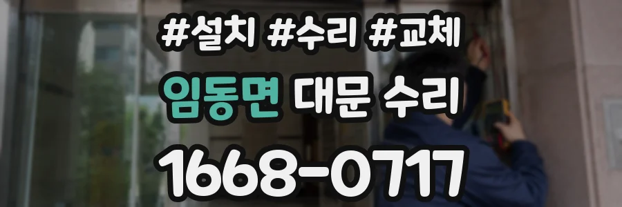 임동면 대문 수리