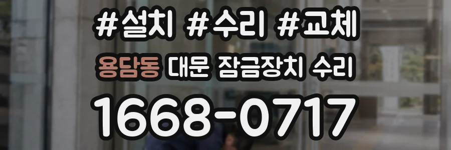 용담동 대문 잠금장치 수리